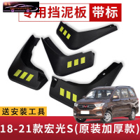 2021款五菱宏光S专用挡泥板原车改装配件专用前后车轮挡泥皮挡泥沙瓦 18-21款新宏光S[四片装原装加厚款](带标)