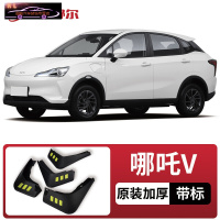 2021款哪吒V专用挡泥板原车改装配件专用前后车轮挡泥皮挡泥沙瓦 哪吒V[四片装原装加厚款](带标)