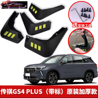 2022款广汽传祺GS4Plus专用挡泥板原车改装配件专用前后车轮挡泥皮挡泥沙瓦 传祺GS4 PLUS[四片装原装加厚款