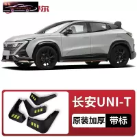 2022款长安UNI-T专用挡泥板原车改装配件专用前后车轮挡泥皮挡泥沙瓦 UNI-T[四片装原装加厚款](带标)