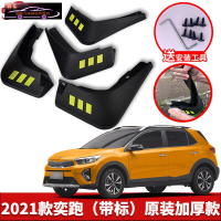 起亚奕跑专用挡泥板2021款奕跑KX1原车改装配件专用前后车轮挡泥皮挡泥沙瓦 2021款奕跑[四片装原装加厚款](带标)