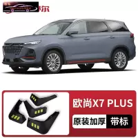 适用2022款长安欧尚X7PLUS挡泥板原车改装配件专用前后车轮挡泥皮挡泥沙瓦 欧尚X7 PLUS[四片装原装加厚款](