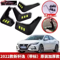 适用于2022款日产尼桑新轩逸专用挡泥板原车改装配件专用前后车轮挡泥皮挡泥沙瓦 2022款新轩逸[四片装原装加厚款](带