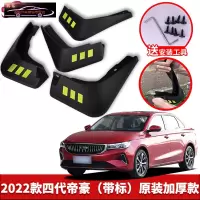 适用于2022款第四代新帝豪专用挡泥板原车改装配件专用前后车轮挡泥皮挡泥沙瓦 2022款第四代帝豪[四片装原装加厚款](