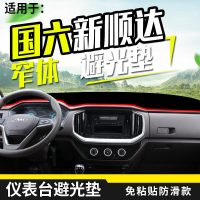 江铃轻卡国六新顺达窄体宽体内饰货车中控台遮阳垫装饰仪表工作台防晒垫避光垫