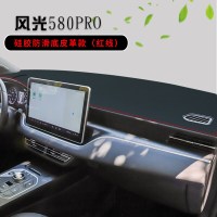 16-21款东风风光580PRO中控台垫汽车内饰改装配件遮阳遮光隔热仪表台防晒避光垫