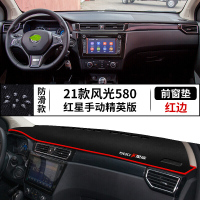2021款东风风光580红星版仪表台防晒垫汽车中控隔热遮阳车内装饰用品前台遮光避光垫
