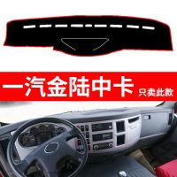 解放一汽柳特金陆中卡中控台遮阳垫内饰货车用品装饰配件仪表台遮阳防晒避光垫