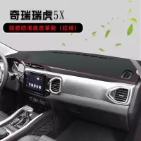 2021款奇瑞瑞虎5X中控台垫汽车内饰改装配件遮阳遮光隔热仪表台防晒避光垫