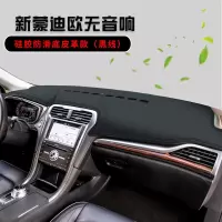 07-13款福特蒙迪欧致胜中控台垫汽车内饰改装配件遮阳遮光隔热仪表台防晒避光垫