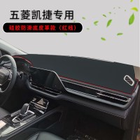 适用20-21款五菱凯捷仪表台垫汽车遮阳避光垫内饰专用改装配件中控台防晒垫