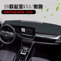 20-21款起亚KX3傲跑中控台垫汽车内饰改装配件遮阳遮光隔热仪表台防晒避光垫