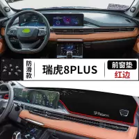 2021款奇瑞瑞虎8 PLUS仪表台防晒垫汽车中控隔热遮阳车内装饰用品前台遮光避光垫