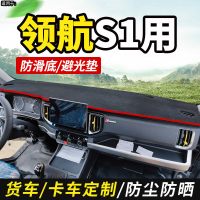2021款福田领航S1中控台遮阳垫货车用品装饰配件仪表工作台防晒布遮光垫避光垫