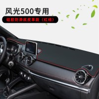 21-22款东风风光500中控台垫汽车内饰改装配件遮阳遮光隔热仪表台防晒避光垫