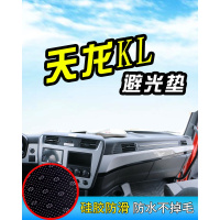 东风天龙启航版kl中控台遮阳垫天锦kr内饰货车用品kc装饰仪表台防晒450避光垫