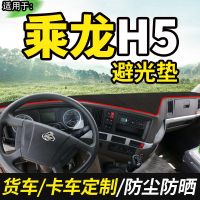 东风柳汽乘龙H6中控台遮阳垫H7/H5大货车用品装饰仪表工作台防晒布遮光避光垫