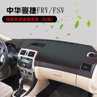 中华骏捷FRV中控台垫汽车内饰改装配件遮阳遮光隔热仪表台防晒避光垫