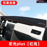 五菱宏光PLUS专用中控防晒隔热仪表盘避光垫汽车改装饰麂皮绒前台防滑遮光垫