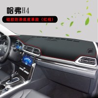 哈弗H4中控台垫汽车内饰改装配件遮阳遮光隔热仪表台防晒避光垫