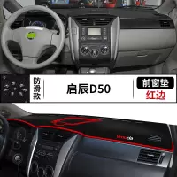 适用启辰D50改装饰仪表台防晒垫汽车隔热遮阳光前中控台避光垫