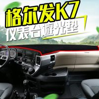 适配江淮格尔发K7中控台遮阳垫重卡K7W货车避光垫驾驶室装饰工作台防晒遮光垫