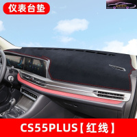 长安CS55plus蓝鲸版中控台仪表盘防晒避光垫改装饰遮阳隔热遮光汽车前台垫