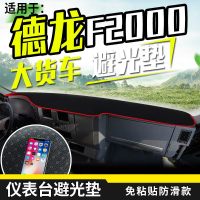 陕汽重卡F3000中控台遮阳垫内饰F2000驾驶室装饰货车用品仪表台防晒避光垫