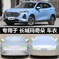 2021新款长城wey魏派玛奇朵专用车衣车罩防晒防雨尘隔热加厚遮阳盖布汽车套全罩车蓬