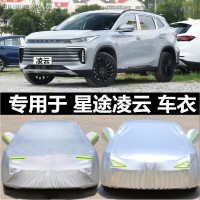 2021款星途凌云400t车衣车罩防晒防雨尘隔热加厚遮阳盖布汽车套全罩车蓬