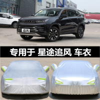 21-22款星途追风车衣车罩防晒防雨尘隔热加厚遮阳牛津盖布汽车套全罩车蓬