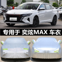 2021款东风风神奕炫MAX车衣车罩防晒防雨尘隔热加厚遮阳盖布汽车套全罩车蓬