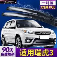 奇瑞瑞虎3雨刮器汽车雨刮片刮水专用配件无骨胶条雨刷器片