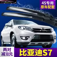 比亚迪S7雨刮器汽车雨刮片刮水专用配件无骨胶条雨刷器片