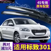 适用标致301雨刮器汽车雨刮片刮水专用配件无骨胶条雨刷器片