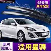 马自达3星骋雨刮器汽车雨刮片刮水专用配件无骨胶条雨刷器片
