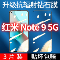 飞膜宝红米Note9钻石膜全屏覆盖Note9钢化膜5G高清抗蓝光防摔防爆手机膜