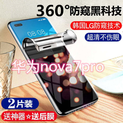 飞膜宝华为nova7pro防窥膜nova7pro全屏覆盖防偷窥钢化软膜防摔手机贴膜