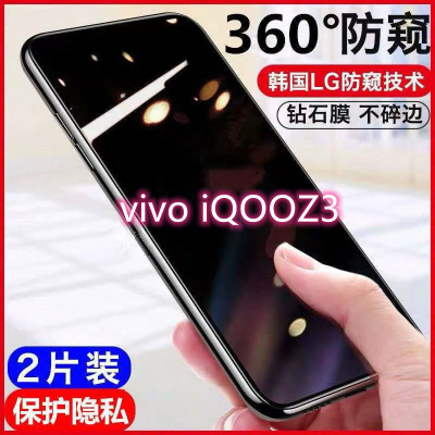 飞膜宝vivoiQOOz3防窥膜全屏覆盖iQOOZ3手机膜防偷窥蓝光防爆防摔钢化膜