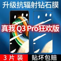 飞膜宝真我Q3Pro狂欢钻石膜全屏覆盖钢化膜高清抗蓝光防摔防爆手机贴膜
