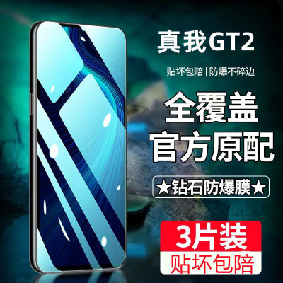 飞膜宝真我GT2钢化膜全屏覆盖RealmeGT2Pro高清抗蓝光抗指纹防摔手机膜