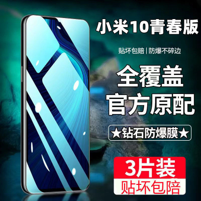 飞膜宝小米10青春版钢化膜全屏覆盖Xiaomi高清抗蓝光抗指纹防摔爆手机膜