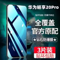 飞膜宝华为畅享20Pro钢化膜全屏覆盖畅享20Pro高清抗蓝光防摔爆手机贴膜