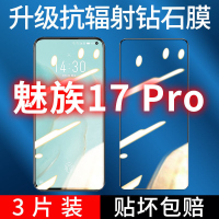 飞膜宝魅族17Pro钻石膜全屏覆盖钢化膜高清抗蓝光防摔防爆手机贴膜