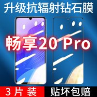 飞膜宝华为畅享20Pro钻石膜全屏覆盖钢化膜高清抗蓝光防摔防爆手机贴膜