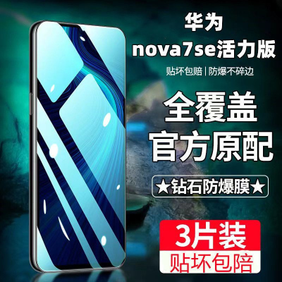 飞膜宝华为nova7se活力版钢化膜全屏覆盖高清抗蓝光抗指纹防摔爆手机膜