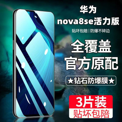飞膜宝华为nova8se活力版钢化膜全屏覆盖高清抗蓝光抗指纹防摔爆手机膜