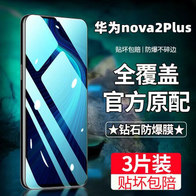 飞膜宝华为nova2Plus钢化膜全屏覆盖nova2Plus高清抗蓝光防摔爆手机贴膜