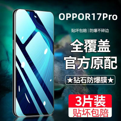 飞膜宝OPPOR17Pro钢化膜全屏覆盖OPPOR17Pro高清抗蓝光抗指纹防摔手机膜