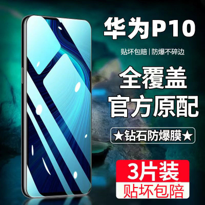 飞膜宝华为p10钢化膜全屏覆盖HuaweiP10高清抗蓝光抗指纹防摔防爆手机膜